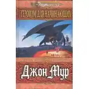 Постер книги Героизм для начинающих