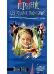 Джон Мур - Принц для особых поручений