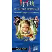 Постер книги Принц для особых поручений