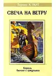 Теренс Уайт - Свеча на ветру