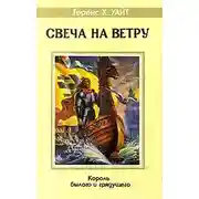 Постер книги Свеча на ветру