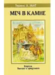 Теренс Уайт - Меч в камне