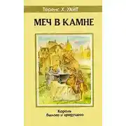 Постер книги Меч в камне