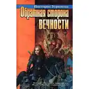Постер книги Обратная сторона вечности
