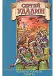 Сергей Удалин - Черные камни Дайры