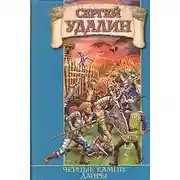 Постер книги Черные камни Дайры