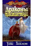Маргарет Уэйс - Драконы пропавшей звезды