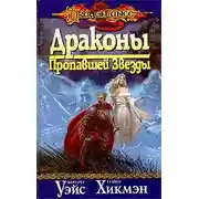 Постер книги Драконы пропавшей звезды