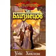 Постер книги Час близнецов