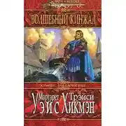 Постер книги Волшебный кинжал
