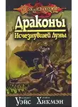 Маргарет Уэйс - Драконы исчезнувшей луны