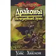 Постер книги Драконы исчезнувшей луны