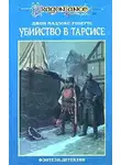 Джон Робертс - Убийство в Тарсисе