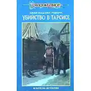 Постер книги Убийство в Тарсисе