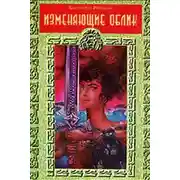 Постер книги Изменяющие облик