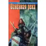 Постер книги Огненная река