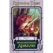 Постер книги Величайший дракон