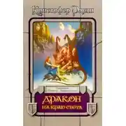 Постер книги Дракон на краю света