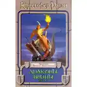 Постер книги Драконы войны