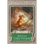 Постер книги Базил Хвостолом