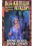 Элеонора Раткевич - Время серебра