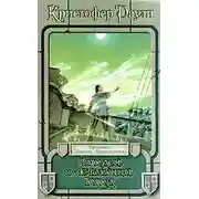 Постер книги Чародей и летающий город