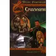 Постер книги Смилодон