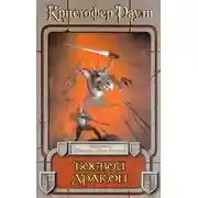 Постер книги Боевой дракон