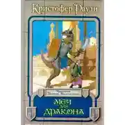 Постер книги Меч для дракона