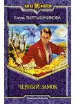 Елена Тыртышникова - Черный замок