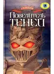 Грэм Тейлор - Повелитель теней