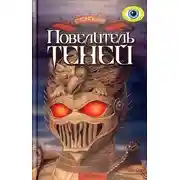 Постер книги Повелитель теней
