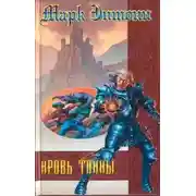 Постер книги Кровь тайны