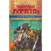 Постер книги Пылающий камень (ч. 1)
