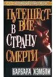 Барбара Хэмбли - Путешествие в страну смерти