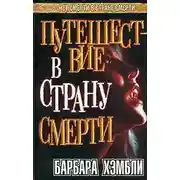 Постер книги Путешествие в страну смерти
