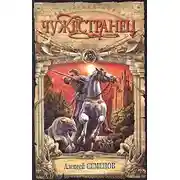 Постер книги Чужестранец