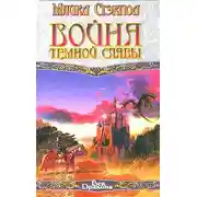 Постер книги Война темной славы