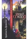 Майкл Стэкпол - Крепость Дракона