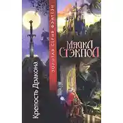 Постер книги Крепость Дракона