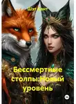Шэт Кант - Бессмертные столпы:Новый уровень