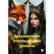 Постер книги Бессмертные столпы:Новый уровень
