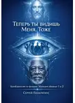 Сергей Панкратиус - Теперь ты видишь Меня. Тоже. КиноЕвангелие по фильмам "Иллюзия обмана" 1 и 2
