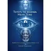 Постер книги Теперь ты видишь Меня. Тоже. КиноЕвангелие по фильмам "Иллюзия обмана" 1 и 2