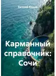 Евгений Юрьев - Карманный справочник: Сочи