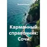 Постер книги Карманный справочник: Сочи