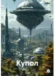 Джон Раттлер - Купол