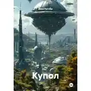 Постер книги Купол