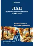 Ладодея - Лад - искусство осознанной простоты
