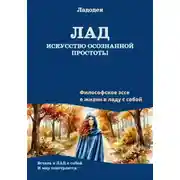 Постер книги Лад - искусство осознанной простоты